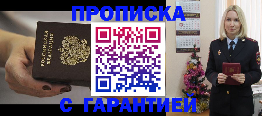 прописка для работы в Лакинске