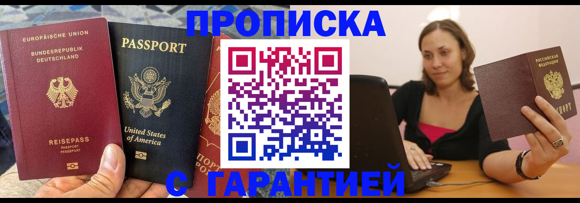 купить прописку в Лакинске